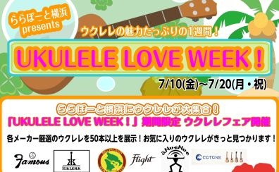 ららぽーと横浜「UKULELE LOVE WEEK!」期間限定のフェア&イベントを開催 ★7/10(金)~7/20(月・祝)