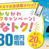 かながわトクトクキャンペーン！「かなトク！」ご利用いただけます