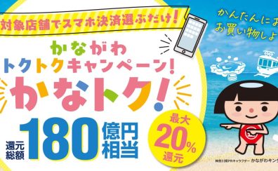 かながわトクトクキャンペーン！「かなトク！」ご利用いただけます