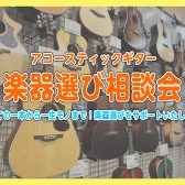 【予約制・無料】「アコースティックギター選び方相談会」