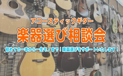 【予約制・無料】「アコースティックギター選び方相談会」