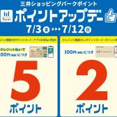 7/3(金)～7/12(日) ららぽーと横浜　ポイントアップデーのご案内