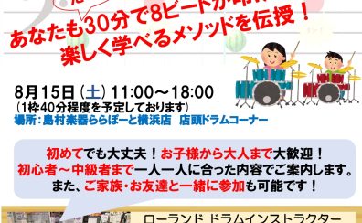 【参加費無料】8/15(土) 電子ドラム体験会 ご予約受付中!
