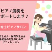 【保育士ピアノサロン】試験対策も承っております！