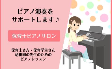 【保育士ピアノサロン】試験対策も承っております!