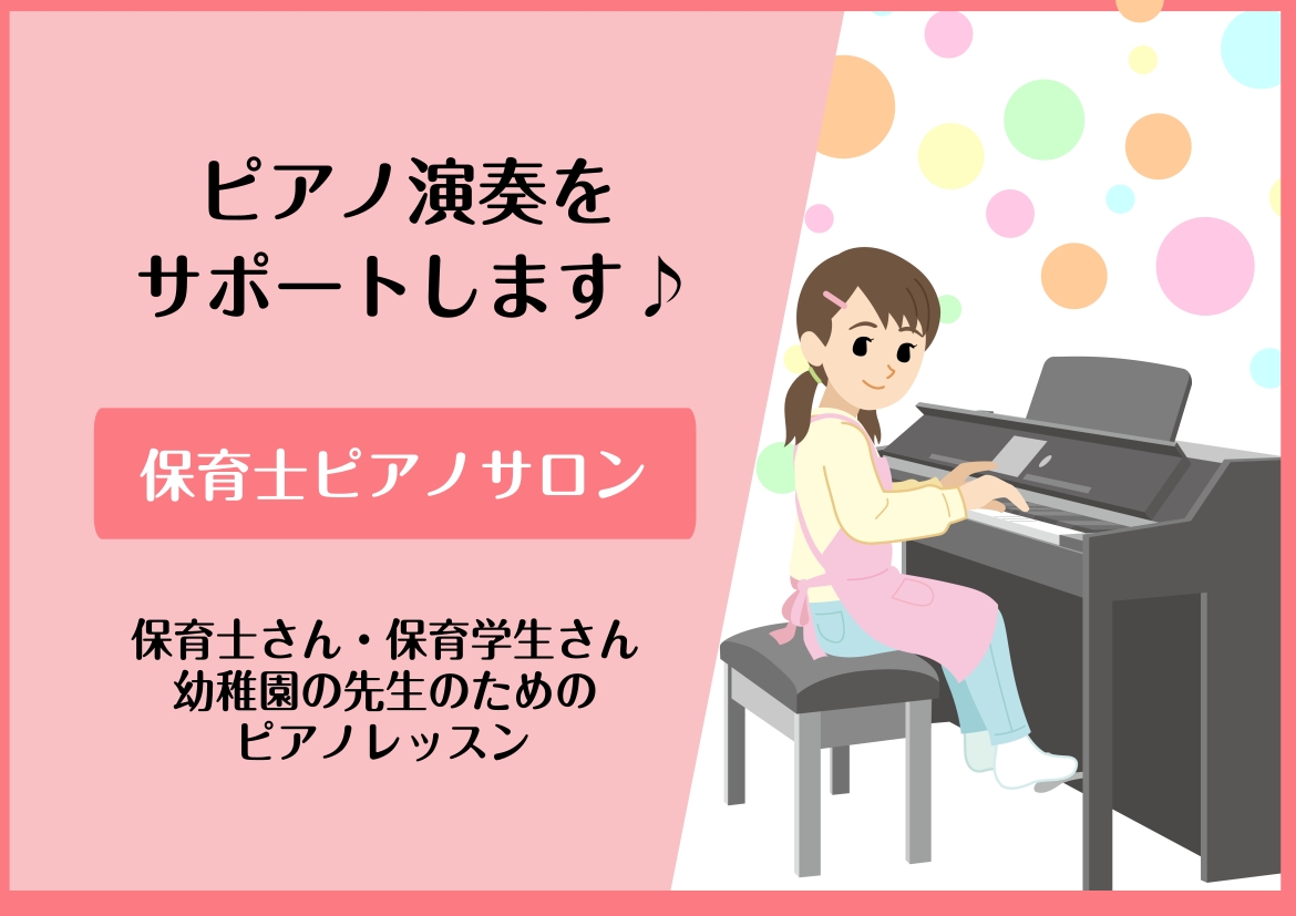 CONTENTS保育士の方におすすめ！予約制のピアノサロンを開講していますピアノサロンとは？担当インストラクターコース概要・レッスン料金令和8年度保育士資格　試験日程秋のご入会キャンペーン実施中！まずはお試しください！「体験レッスン」のご案内保育士の方におすすめ！予約制のピアノサロンを開講しています [&hellip;]