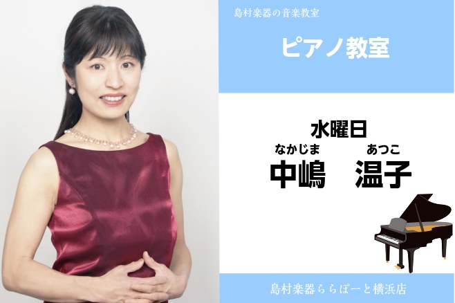 CONTENTS中嶋 温子（なかじま　あつこ）担当曜日:水曜日講師プロフィール先生にインタビュー♪講師からのコメントコース概要お問い合わせ中嶋 温子（なかじま　あつこ）担当曜日:水曜日 ピアノスクール 水曜日(～14時)に月2回のコースで新規開講！ レッスンについて中嶋先生にインタビューしてみました [&hellip;]