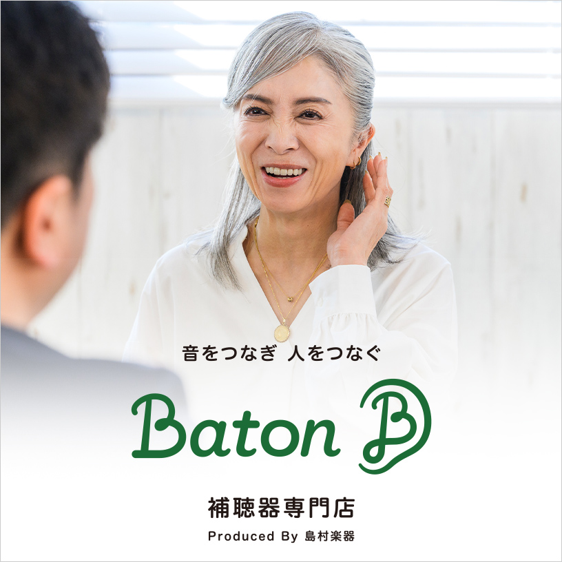 Baton 補聴器専門店｜6/8 NEW OPEN
