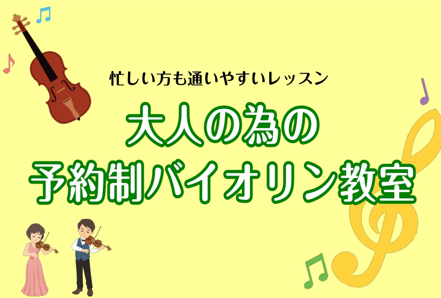 【大人のためのバイオリン教室】新しい事に挑戦しませんか？2024年4月体験レッスン受付中♪