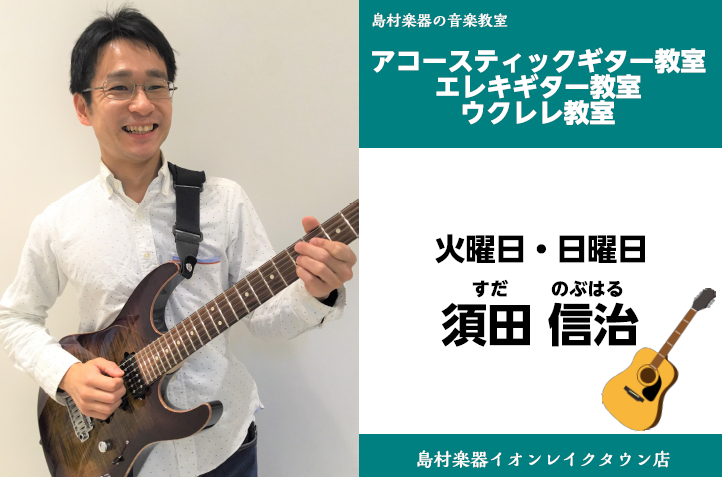 *須田　信治（すだ　のぶはる）　担当曜日:火・日曜日 *講師プロフィール 洗足学園音楽大学ジャズコース卒業。]]現在はライブハウスやレストランなど様々な場所で演奏家としても活躍中。 *ウクレレ動画更新♪ *講師へのインタビュー **レッスンではどんなことをしますか？自分のレッスンのモットーは？ 基本 […]