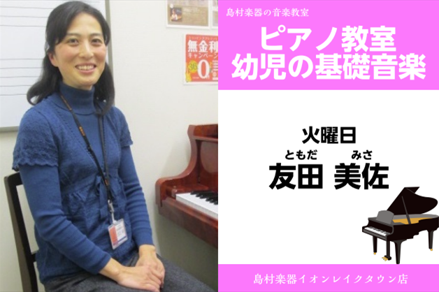 *友田　美佐（ともだ　みさ）　担当曜日:火曜日 *講師プロフィール 大阪音楽大学音楽学部器楽学科ピアノ専攻卒業。中学・高校教員免許取得。 就学前の幼児教育・リトミック指導に携わる。 *講師へのインタビュー **何歳からはじめられますか？ 個人差はありますが、2歳半～3歳くらいで始められます。じっとし […]