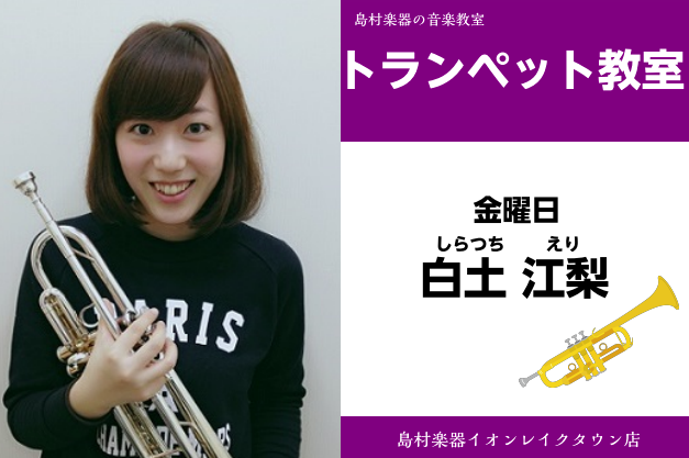 *白土　江梨（しらつち　えり）　担当曜日:金曜日 *講師プロフィール 10歳からピアノ、12歳からトランペットを始める。洗足学園音楽大学卒業。 トランペットを曽我部清典氏に師事。室内楽を会田省三、大倉滋夫、山岸博の各氏に師事。 *講師へのインタビュー **何歳からはじめられますか？またトランペットの […]