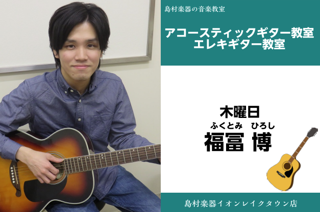 【エレキギター・アコースティックギター教室講師紹介】福冨 博