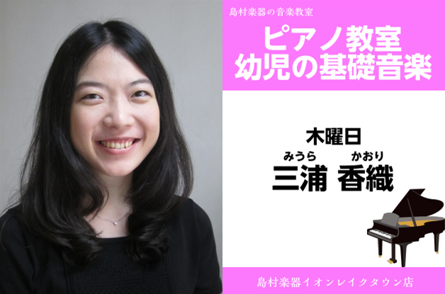 *三浦　香織（みうら　かおり）　担当曜日:木曜日 *講師プロフィール 国立音楽大学鍵盤楽器専修ピアノ専攻卒業。同大学ピアノコース終了。第33回日本ピアノコンクール特級の部第1位、第23回日本教育連盟ピアノオーディション奨励賞、第16回ペトロフピアノコンク―ル審査員特別賞。在学中、ダン・タイ・ソンの特 […]