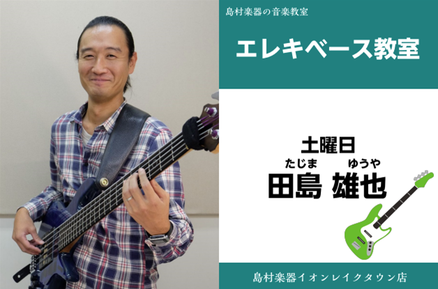 *田島　雄也（たじま　ゆうや）　担当曜日:土曜日 *講師プロフィール 専門学校卒業後、ライブハウスの専属メンバーとして活動。演歌やPOPS歌手のバックバンドメンバーとしてコンサートを行う。現在、数多くのライブハウス等で幅広く活動している。 *レッスン風景はこんな感じ♪ ***小学生編 ***中高生編 […]