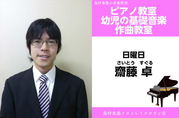 *齋藤　卓（さいとう　すぐる）　担当曜日:日曜日 *講師プロフィール 国立音楽大学音楽文化デザイン学科（作曲）卒業。作曲を北爪道夫、音楽理論を小河原美子、ピアノを井上郷子の各氏に師事。]]クラシックを専門としながらもポップスのアレンジや演奏活動もしており、幅広いジャンルでの活動をしている。 *講師へ […]