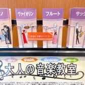 23年4月更新！大人になった“今だからこそ”楽しもう！【越谷／大人のための予約制音楽教室】