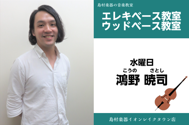 *鴻野　暁司（こうの　さとし）　担当曜日:水曜日 *講師プロフィール 20歳よりプロ活動を始める。J-POP,jazzを中心にライブ、レコーディング等幅広く活動中。浅倉一男、池長一美、スキマスイッチ、直居隆雄、hiro:n、ヤスミン当数々のアーティスト、ミュージシャンと共演を果たす。 **講師演奏  […]