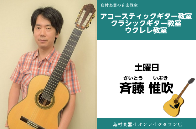 *斉藤　惟吹（さいとう　いぶき）　担当曜日:土曜日 *講師プロフィール ギターを岩尾宏、佐藤紀雄、加藤崇之の各氏に師事。第20回ギター重奏コンクール第1位。]]自己の演奏活動の他、現代作品のレコーディングやオーケストラでの客演、全国の小学校や福祉施設などで]]アウトリーチを行う。桐朋芸術学園短期大学 […]