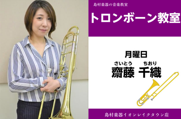 *齋藤　千織（さいとう　ちおり）　担当曜日:月曜日 *講師プロフィール 宮城県出身。東京音楽大学卒業。卒業時、同学内卒業演奏会出演。 第3回フランス音楽コンクール奨励賞受賞。これまでに白石直之、箱山芳樹、矢崎雅巳、舟越道郎の各氏に師事。 *講師演奏動画 ***『名探偵コナンメインテーマ』 ***『海 […]