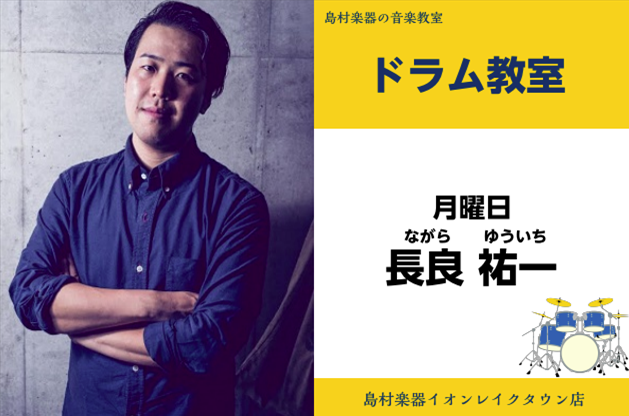 *長良　祐一（ながら　ゆういち）　担当曜日:月曜日 *講師プロフィール 中学生時時代にロックに憧れてドラムを始める。ドラムを渕雅隆氏、中川広氏、市原康氏に師事。ジャズアンサンブルをRick　Overton氏に師事。 高校在学中、海外アーティストの日本ツアーメンバーとしてプロ活動開始。大学時代は、所属 […]