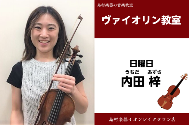 *内田　梓（うちだ　あずさ）　担当曜日:日曜日 *講師プロフィール 東京音楽大学器楽専攻卒業。 ヴァイオリンを海野 義雄、景山 誠治の各氏に師事。 在学中より、子供から大人まで幅広い年齢の方々にレッスン指導をしながら、学校や福祉施設など、様々な場で演奏活動をしている。 *講師へのインタビュー **Q […]