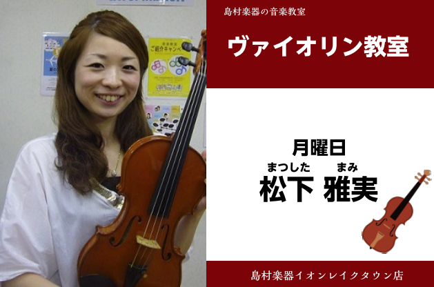 *松下　雅実（まつした　まみ）　担当曜日:月曜日 *講師プロフィール 東京音楽大学卒業。在学中より、室内楽、オーケストラ、ライブサポート、保育園での演奏など、幅広い分野で活躍中。 **何歳からはじめられますか？お子様のレッスンはどんなことをしますか？ 4～5歳から始められる方が多いです。数が数えられ […]