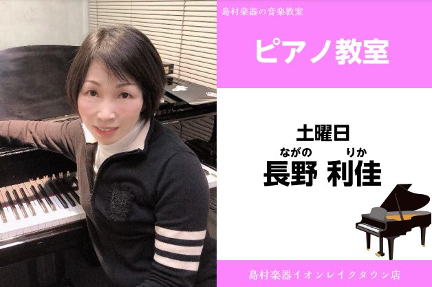 *長野　利佳(ながの　りか)]]担当曜日:土曜日 *講師プロフィール 武蔵野音楽大学ピアノ科卒業。]]芸術連盟にて奨励賞受賞。]]ソロリサイタル・ジョイントリサイタル多数出演中。 [lesson] *コース概要 [https://www.shimamura.co.jp/lesson/course/k […]