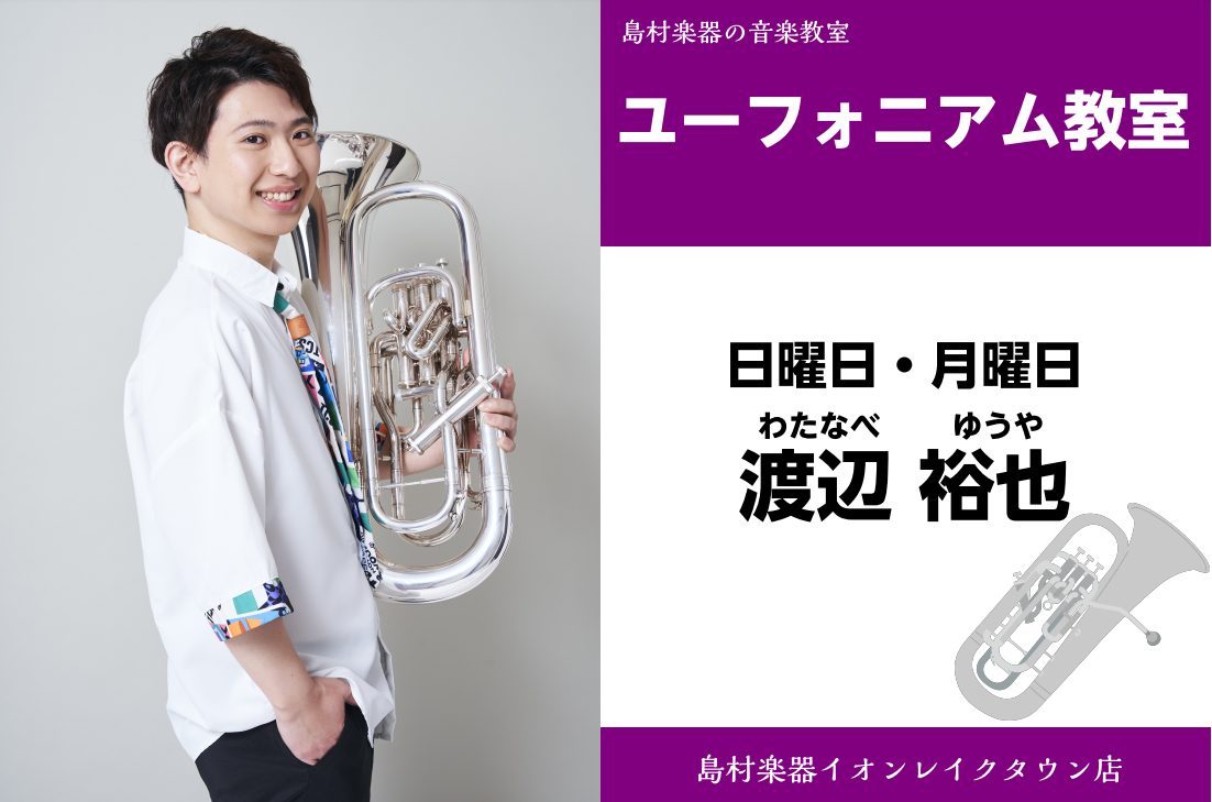 *渡辺　裕也（わたなべ　ゆうや）　担当曜日:月曜日・日曜日 *講師プロフィール 洗足学園音楽大学卒業。第17回大阪国際音楽コンクール管楽器金管部門Age-U第2位受賞。第27回日本クラシック音楽コンクール一般の部第3位受賞。これまでにユーフォニアムを露木薫、佐藤信之の各氏に師事。2019年『劇場版「 […]