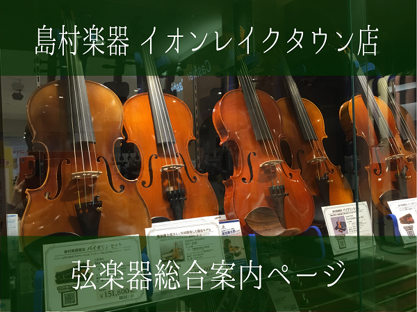 ===f=== *バイオリンを選ぶなら展示台数多数の島村楽器レイクタウン店！初めての方から中上級者の方まで、楽器選びをサポートいたします！ 島村楽器イオンレイクタウン店では、バイオリンを多数展示しております。 関東地方でバイオリンをお探しの方、幅広い品揃えのバイオリンを一挺一挺弾き比べていただけます […]