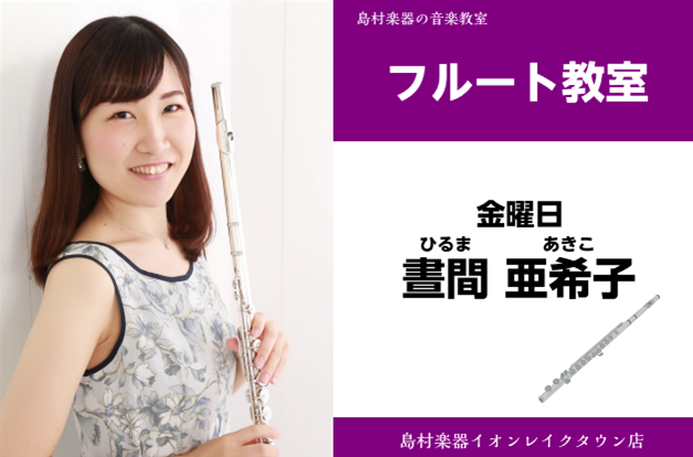 *晝間　亜希子（ひるま　あきこ）　担当曜日:金曜日 *講師プロフィール 13歳よりフルートを始める。武蔵野音楽大学器楽学科フルート専攻卒業。 在学中、学内選抜者コンサートに出演。また、同大学管弦楽団に選抜され公演に参加。同大学卒業演奏会選抜。 日本フルート協会主催第38回フルートデビューリサイタル出 […]