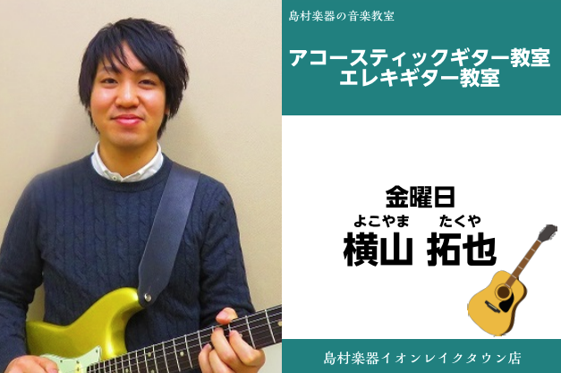 *横山　拓也（よこやま　たくや）　担当曜日:金曜日 *講師プロフィール 16歳でギターを始め、専門学校にて様々なジャンルの演奏法を学ぶ、現在は演奏活動と並行してレッスン等も行っている。楽しみながら演奏をするをモットーに、要望に応じてレッスン致します！ *講師へのインタビュー **レッスンではどんなこ […]