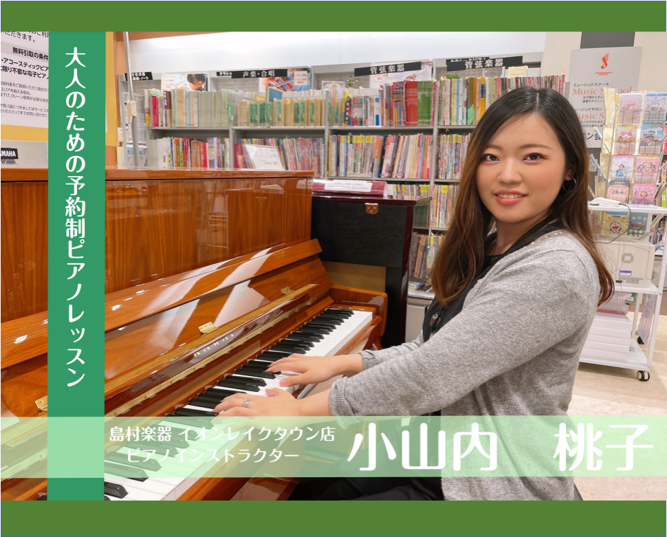 *【大人のための予約制ピアノ教室】 **小山内 桃子（おさない ももこ）]]担当曜日:月・水・金・土・日 [!!＼HPをご覧頂きありがとうございます！／!!] ***JR越谷レイクタウン駅を出てすぐ！]][!!「レイクタウンMORI」3階!!]にございます、]]島村楽器の音楽教室です。]] [!!レ […]