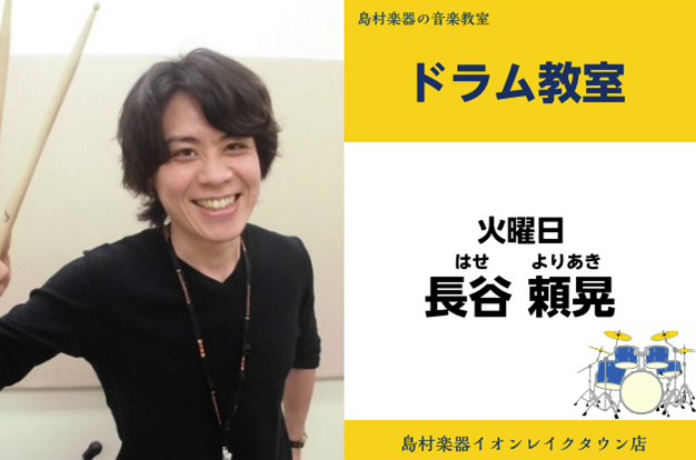 *長谷　頼晃（はせ　よりあき）　担当曜日:火曜日 *講師プロフィール 広島県福山市出身。]]音楽学校で幅広いジャンルを学び、卒業後は、ポップスだけでなく、]]ジャズや打楽器だけでのグループなど幅広い演奏活動を行う。]]基礎から応用まで、しっかり上達していけるレッスンを心がけています。 [https: […]