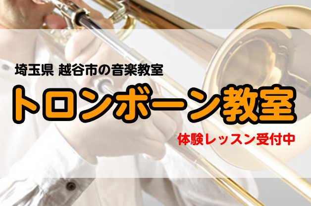 *月曜日にトロンボーンレッスン開講中！ 齋藤千織先生をお迎えし、月曜日に開講しております。]] 楽器が大好きなお子様や、吹奏楽部・ブラスバンドの練習、主婦の方の趣味など、]]様々な理由で今大人気のトロンボーン教室。ポジションがうまく出来ない、音色を良くしたい、いい練習法をしりたい!お悩み解決致します […]