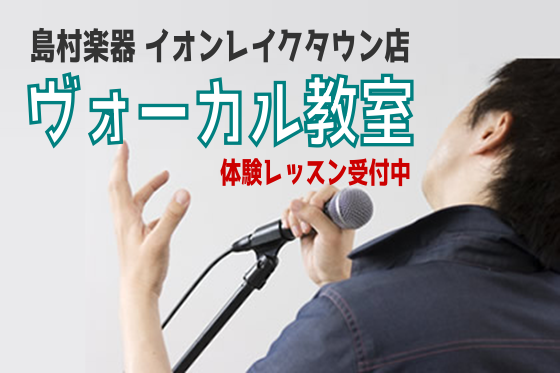 *人気の教室・ヴォーカル科開講しております！ カラオケがうまくなりたい方から、プロのミュージシャンを目指されている方まで、幅広いニーズに応えご好評をいただいているヴォーカル教室。[!!島村楽器イオンレイクタウン店では、金曜日・日曜日で開講しております。!!]歌のレッスンには様々な方が様々な目的で通わ […]