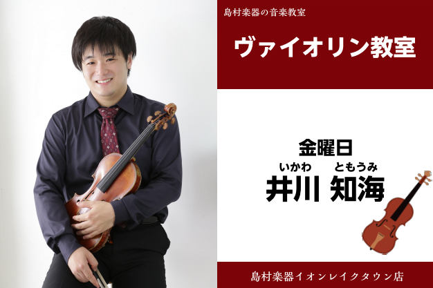 *井川　知海（いかわ　ともみ）　担当曜日:金曜日 *講師プロフィール 東京音楽大学付属高校を卒業後、ポーランド国立F・ショパン音楽大学に入学。同大学を最優秀の成績で卒業。 数々の国内コンクールにおいて優秀な成績を残し、現在は日本での演奏活動や、音楽を通じての啓蒙活動を精力的に行っている。 基本的な技 […]