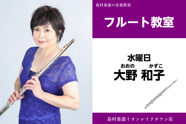 *大野　和子(おおの　かずこ)　担当曜日：水曜日 *講師プロフィール 上野学園大学卒業。東京コンセルヴァトアール尚美ディプロマコース修了。パリ10区立ベルリオーズ音楽院修了。パリUFAM国際コンクール、シュペリウール2位入賞。W・べネット氏のマスタークラスを受講。青木明、野口龍、R・ギオーの各氏に師 […]