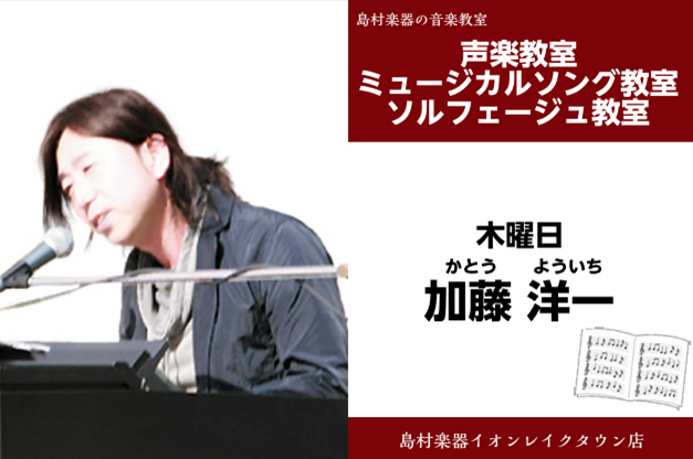 *加藤　洋一（かとう　よういち）　担当曜日:木曜日 *講師プロフィール 加藤 洋一 東京藝術大学音楽学部声楽科 卒]]Royal College of Music (RCM) 卒 (英国・ロンドン)]]Carrie Tubb Prize 受賞 (RCM)]]French Language Prize […]