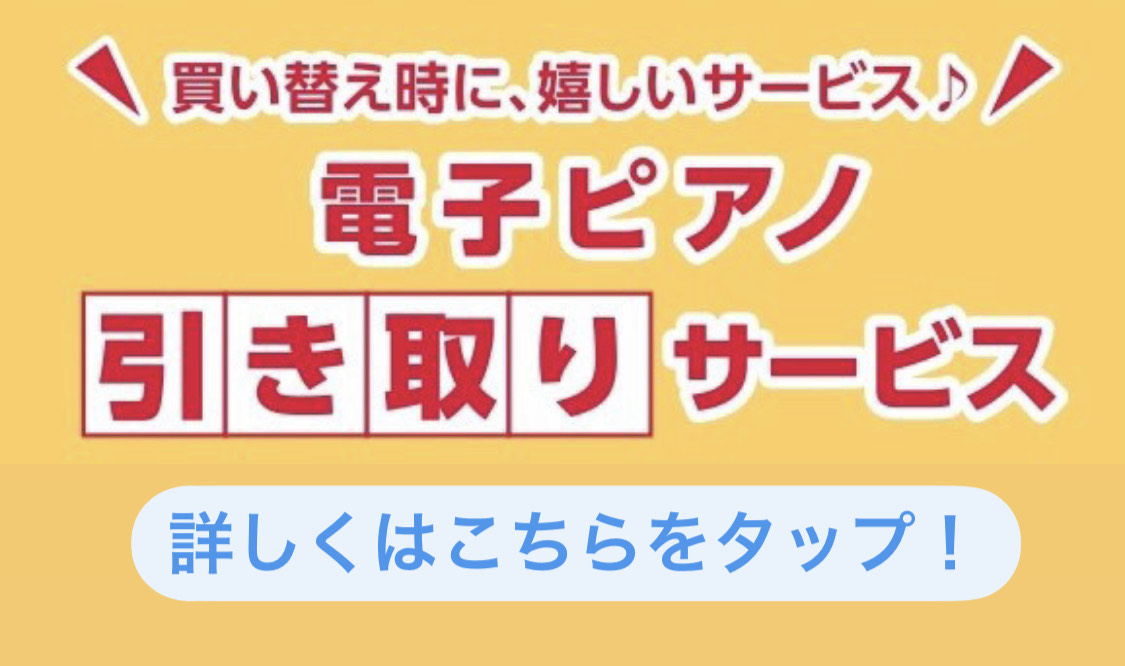 *アコースティックピアノ購入時・電子ピアノ購入時の、ご不要な電子ピアノの無料引き取り始めました！ 現在使用している楽器に物足りなさを感じたり、古くなったから買い替えを検討しているものの現在所有している電子ピアノの処分をどうするか悩んで買うのを迷っている方もいらっしゃると思います。 当店ではグランドピ […]