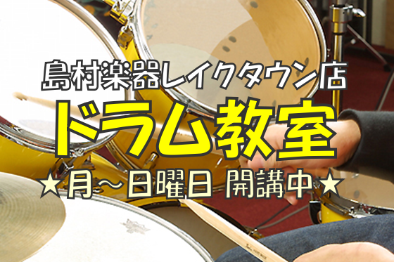 *まずは気軽に体験レッスンでドラムを体感しよう！ 島村楽器イオンレイクタウン店音楽教室では初心者の方でもドラムの楽しさが体感できるレッスンプログラムをご用意しております。]]スティックの持ち方から始まり基本的な叩き方、簡単な音符の演奏等を、じっくりやり込んでいきましょう。]]基礎レッスンと並行して、 […]