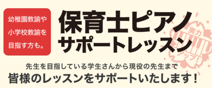 保育関係の学校へ進学予定の方必見★【保育士・幼稚園教諭向けピアノレッスン】