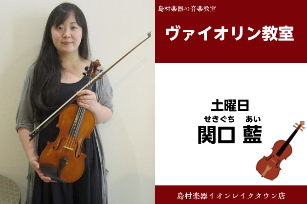 *関口　藍（せきぐち　あい）　担当曜日:土曜日 *講師プロフィール 武蔵野音楽大学音楽学部器楽学科バイオリン専攻を卒業。]]在学時よりソロ、室内楽、オーケストラなどで演奏活動中。]]バイオリンを菅原英洋、木幡静野、各氏に師事。室内楽をZ.ティバイ、S.ナジ、各氏に師事。 *講師へのインタビュー ** […]