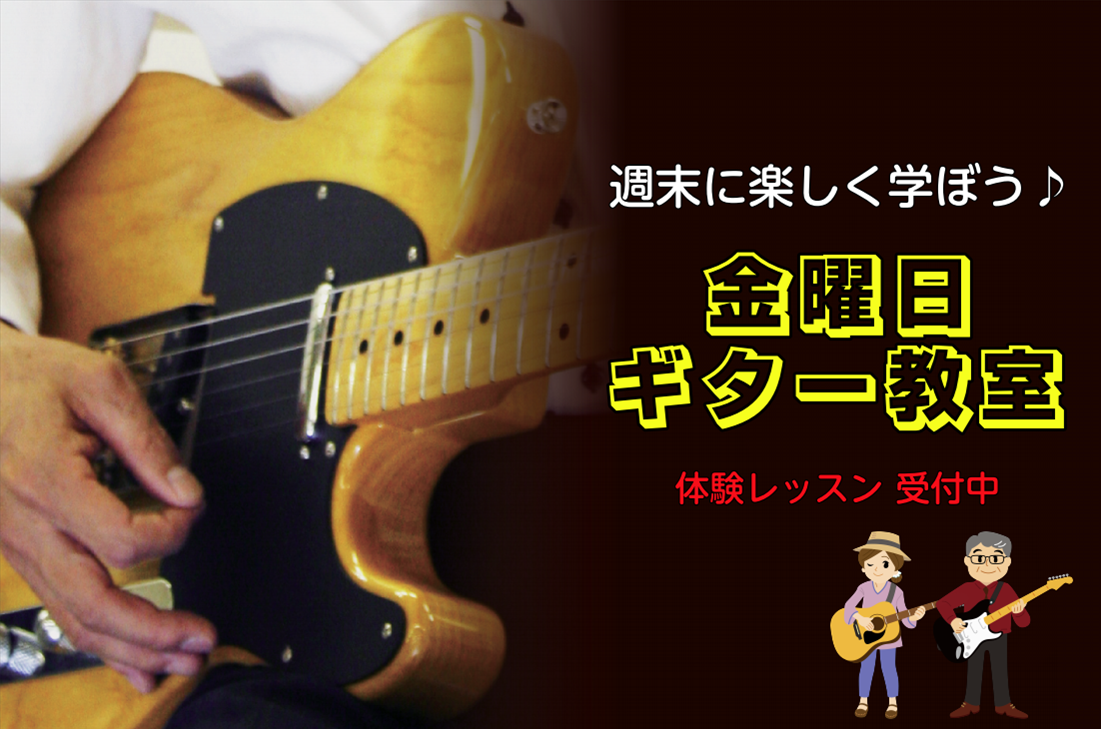 金曜日ギターレッスン~基礎をしっかり洋楽でアドリブをやろう！~