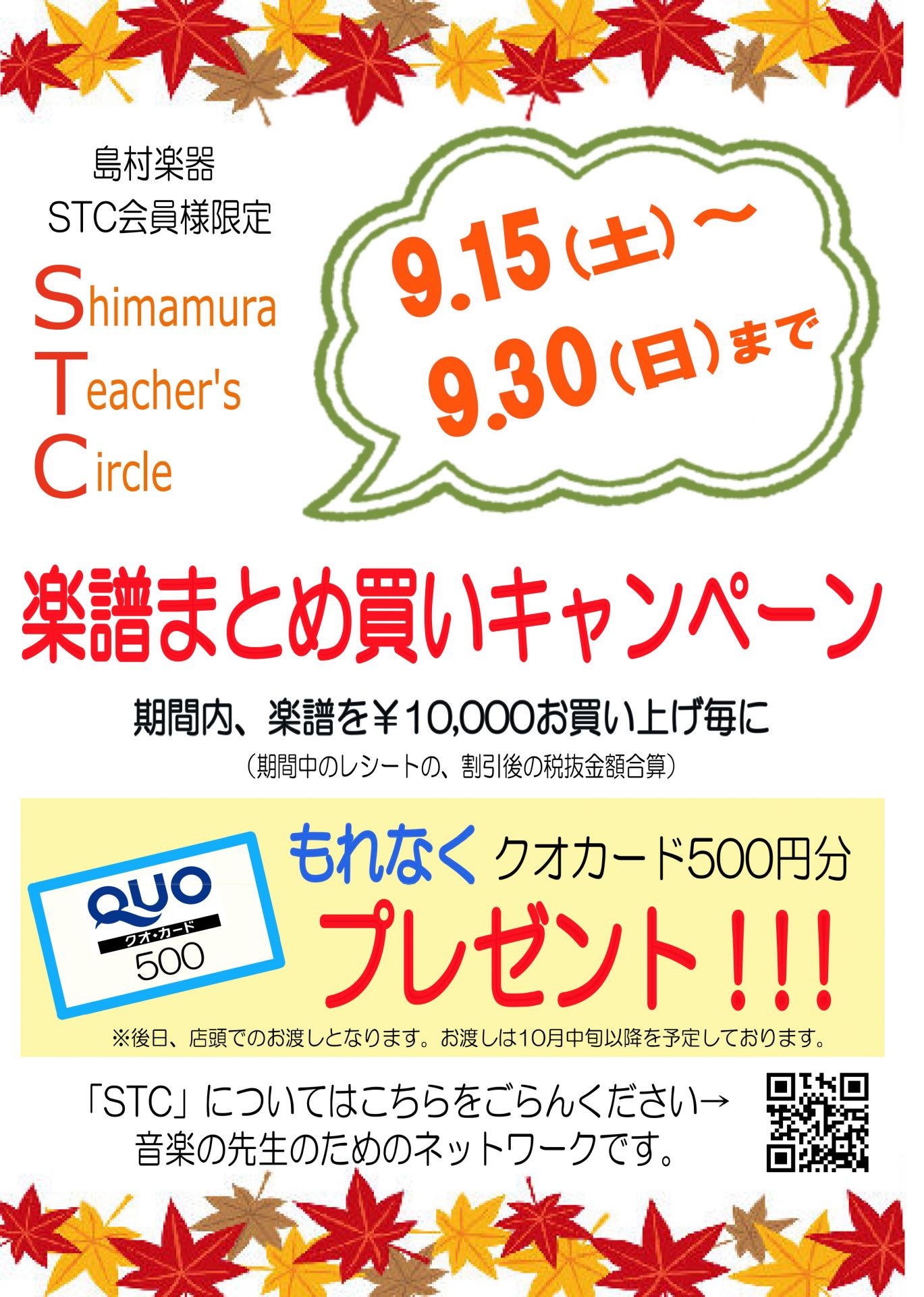 *【STC会員様限定】 楽譜まとめ買いキャンペーン開催！ 当店では、STC会員様限定の楽譜まとめ買いキャンペーン9月15日（土）から9月30日（日）の期間中、開催します！ 期間中に楽譜を税抜き￥10,000以上お買い上げで500円分のクオカードをプレゼント！ さらに、2万円で2枚、3万円で3枚…と金 […]