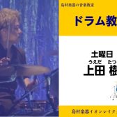 【ドラム教室講師紹介】上田 樹