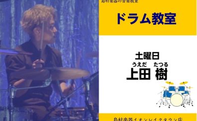 【ドラム教室講師紹介】上田 樹