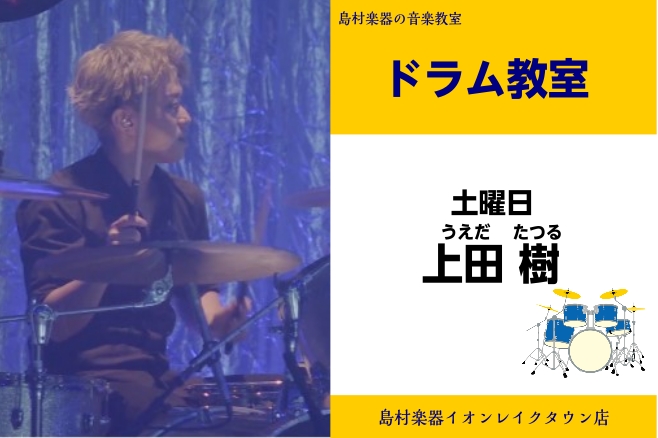 *体験レッスンご予約受付中！土曜日開講 **土曜日担当:上田　樹（うえだ　たつる） ***講師プロフィール Drummer 1988年12月2日生 千葉県市川市出身。3児の父。 (趣味：筋トレ, ガーデニング,子供とボール遊び) 父は演出家、母はフラメンコダンサー 祖父は人形使いと芸術一家で育つ。  […]