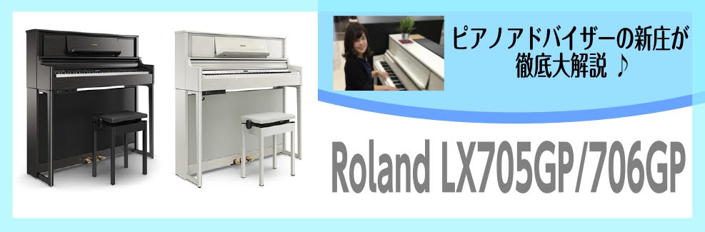 *当店人気NO.1電子ピアノLX705GP/LX706GP～ピアノアドバイザー新庄による大解説♪～ こんにちは、島村楽器レイクタウン店のピアノアドバイザーの新庄です。 今回は大人気電子ピアノRolandLX705GP/LX706GPをご紹介いたします♪ Roland LX700シリーズは「ピアノ」と […]