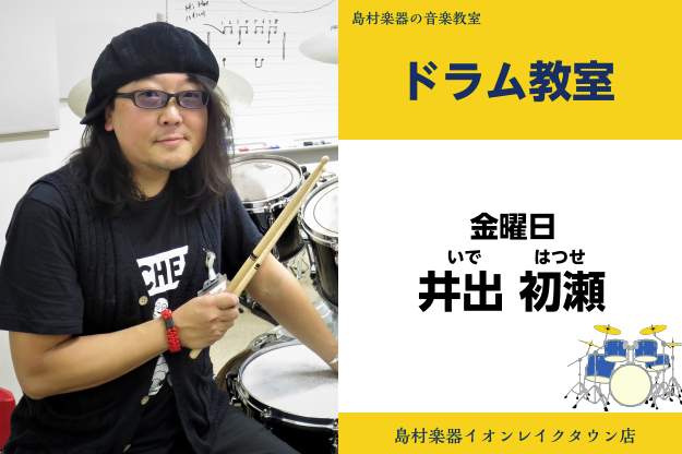 *井出　初瀬（いで　はつせ）　担当曜日:金曜日 *井出先生のデモンストレーション *講師プロフィール 1997年入社 。 現在まで数多くの生徒様と共に、約20年にも及ぶレッスンを積み重ねてきました。]]プレイスタイルは[!!左右両利きリードのオープンハンド奏法!!]（※手をクロスさせない演奏法）、[ […]